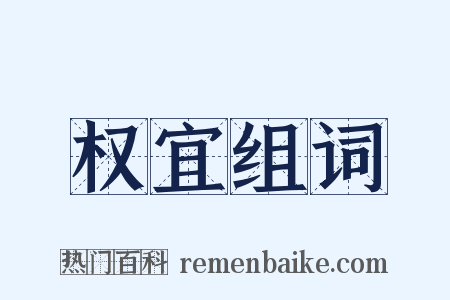 权宜组词是什么意思的图片